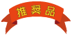 推奨品
