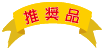 推奨品