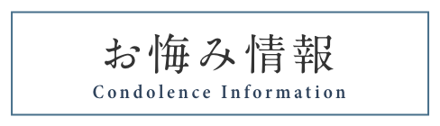 お悔み情報