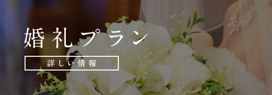 婚礼プラン