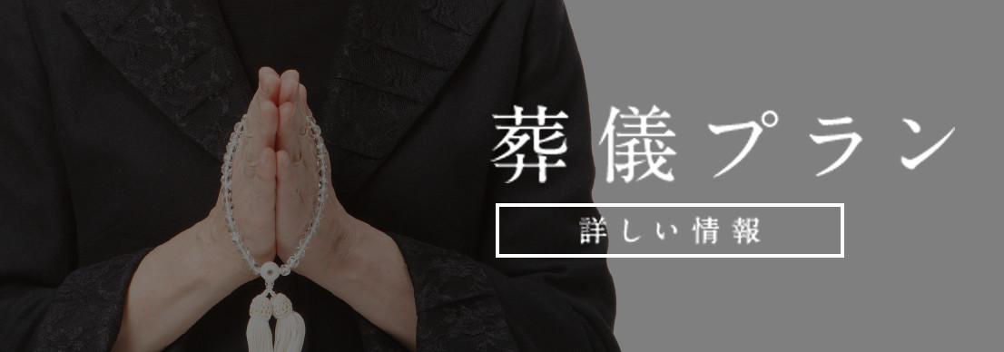 葬儀プラン