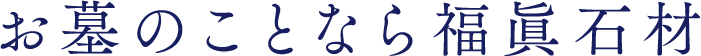 お墓のことなら福眞石材