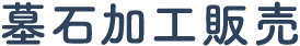 墓石加工販売