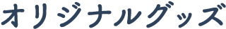 オリジナルグッズ