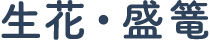 生花・盛篭